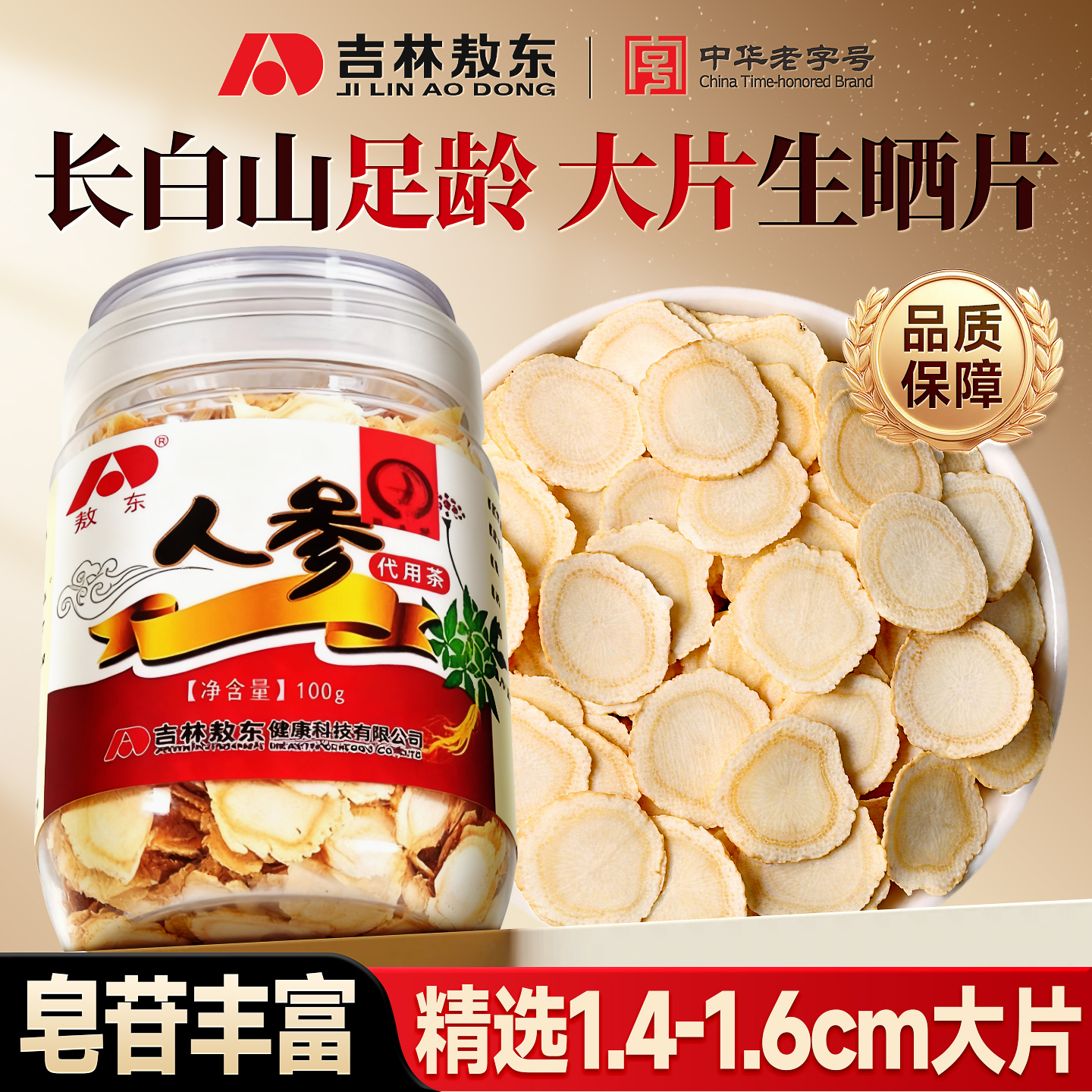 吉林长白山正宗干人参白参片14-18mm大片100g生硒参片送长辈礼盒