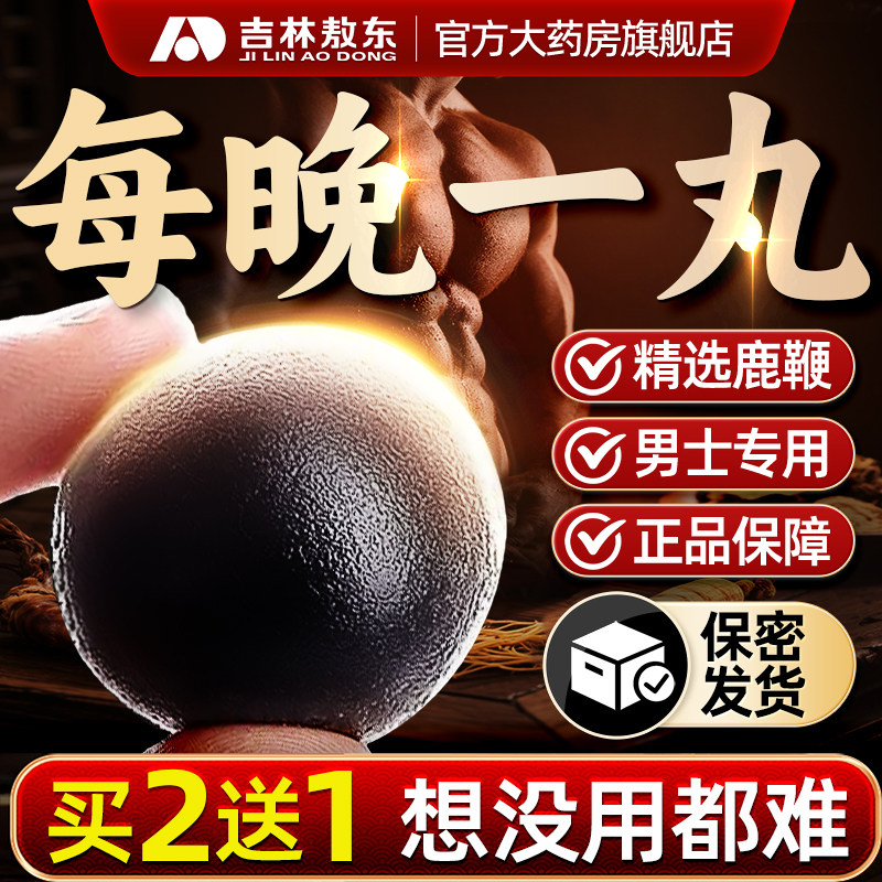 吉林敖东鹿鞭丸膏正品男用补营养品肾人参鹿鞭牡蛎片官方旗舰店