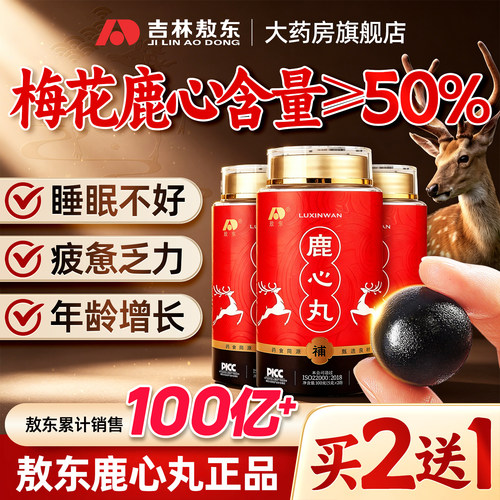 敖东鹿心丸正品人参鹿血梅花鹿心