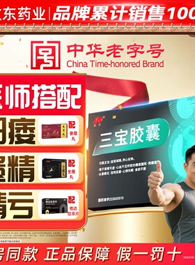 敖东三宝强时中药补肾虚早亏壮阳硬正品男人泄阳痿勃起速效延胶囊