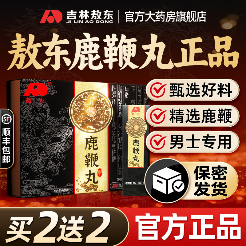 敖东人参鹿鞭丸膏正品搭鹿茸血酒鹿心覆盆子补男用精肾官方旗舰店