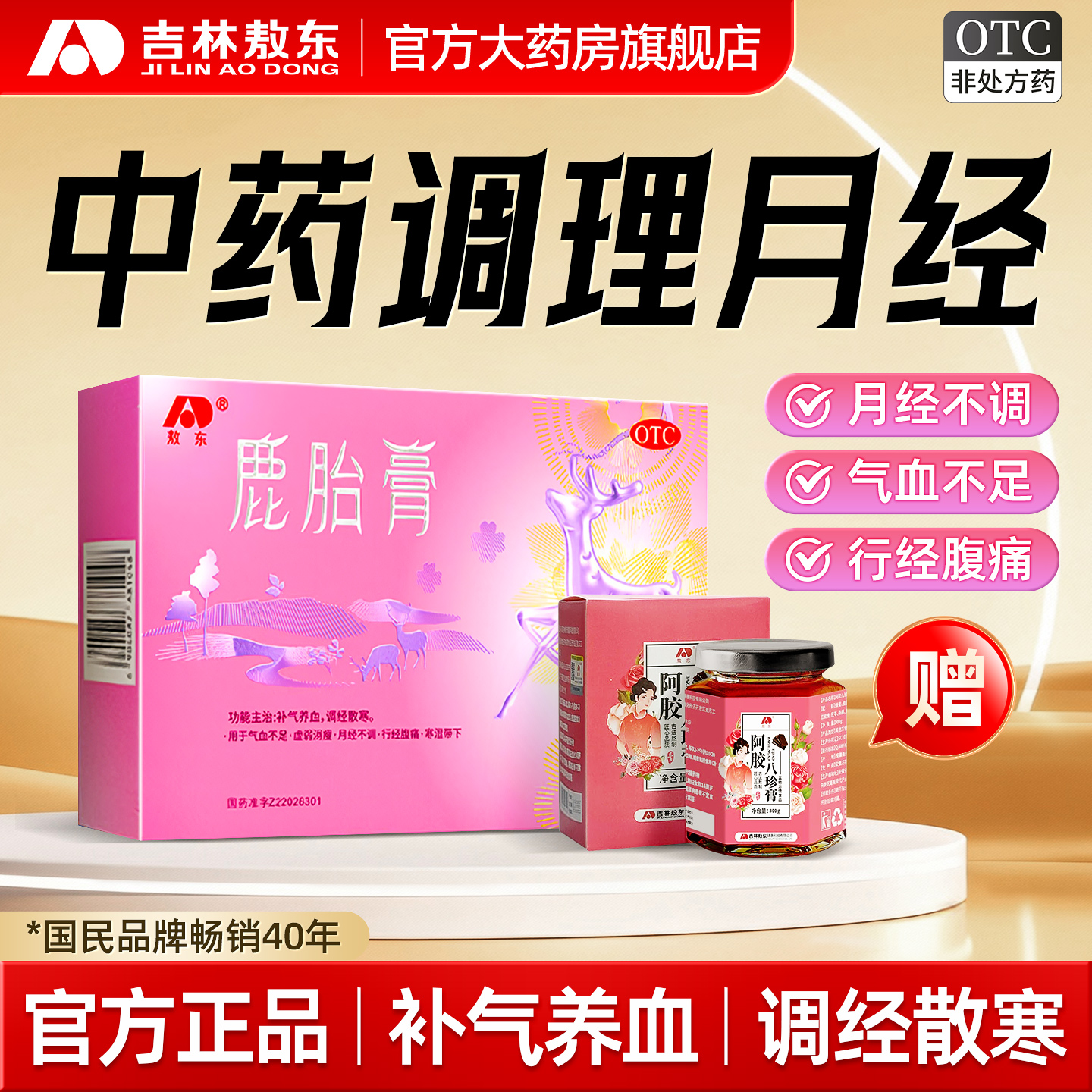 【敖东】鹿胎膏50g/盒