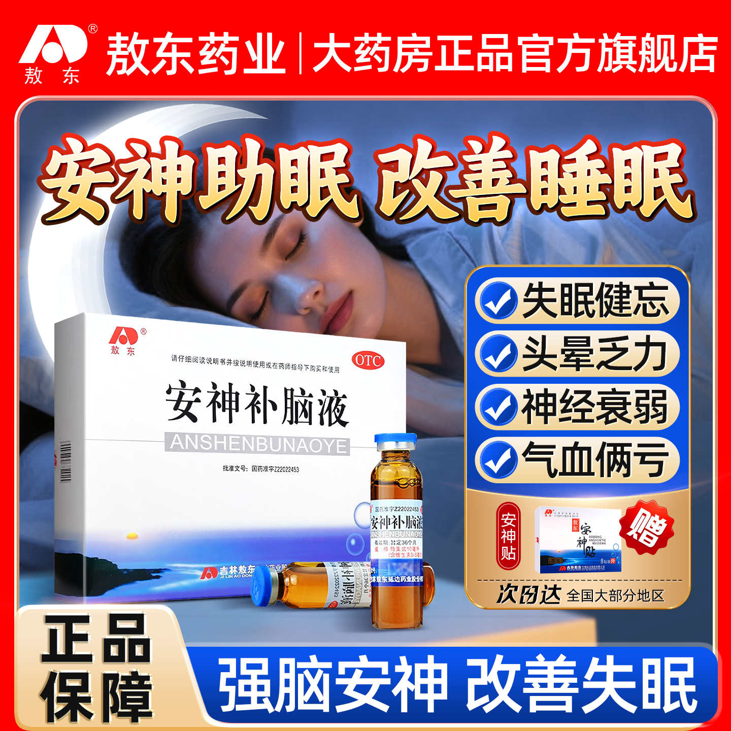【敖东】安神补脑液10ml*40支/盒