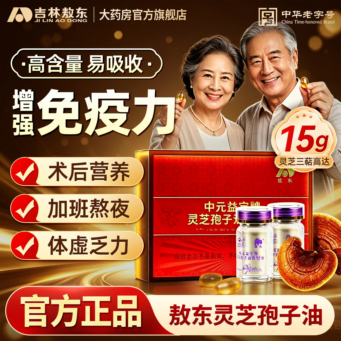 敖东灵芝孢子油软胶囊官方旗舰店图片