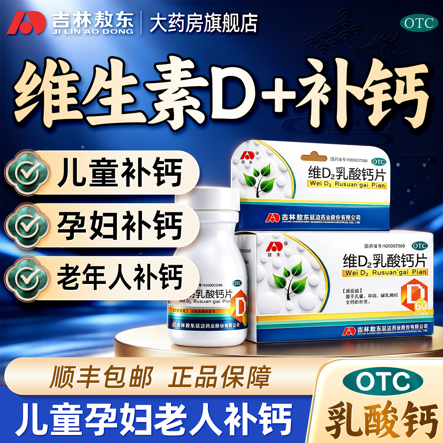 敖东维D2乳酸钙片60片正品儿童孕妇哺乳期女性抽筋补钙官方旗舰店