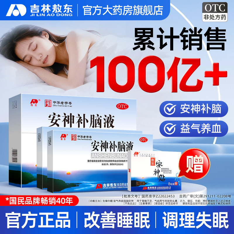 [敖东]安神补脑液10ml*10支/盒敖东安神补脑液治疗失眠头晕健忘益气养血图片