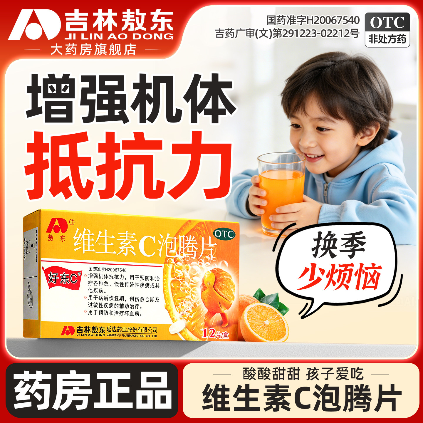 敖东维生素C泡腾片儿童vc增强抵抗力提高免疫力正品官方旗舰店