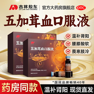 吉林敖东国药五加茸血口服液补气血男补肾固精强肾温补肾阳虚腰酸