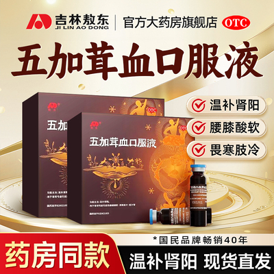 【敖东】五加茸血口服液10ml*10支/盒