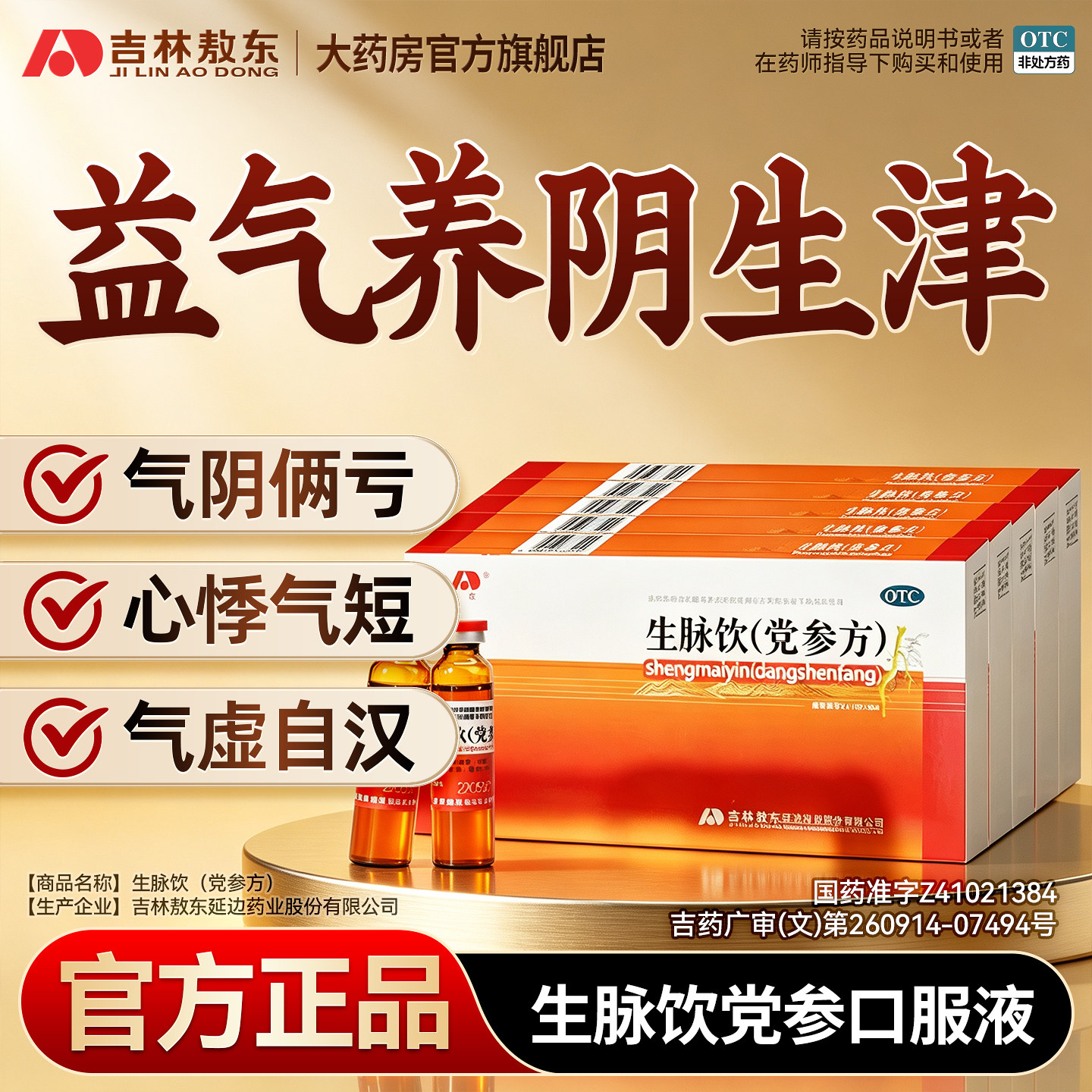 [敖东]生脉饮(党参方)10ml*10支/盒5盒敖东生脉饮党参口服液官方旗舰店图片