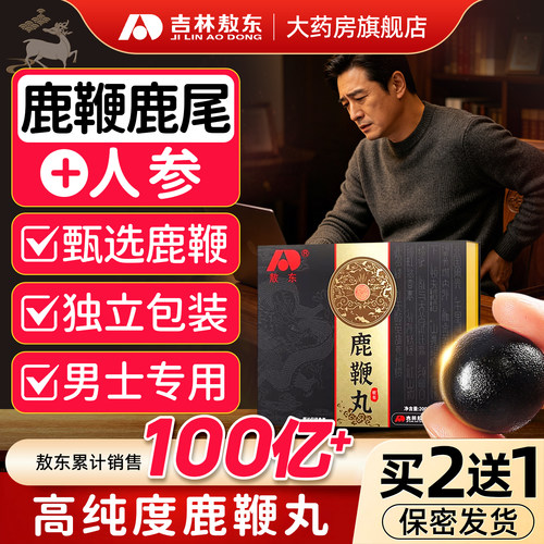 吉林敖东鹿鞭丸正品人参鹿鞭膏片