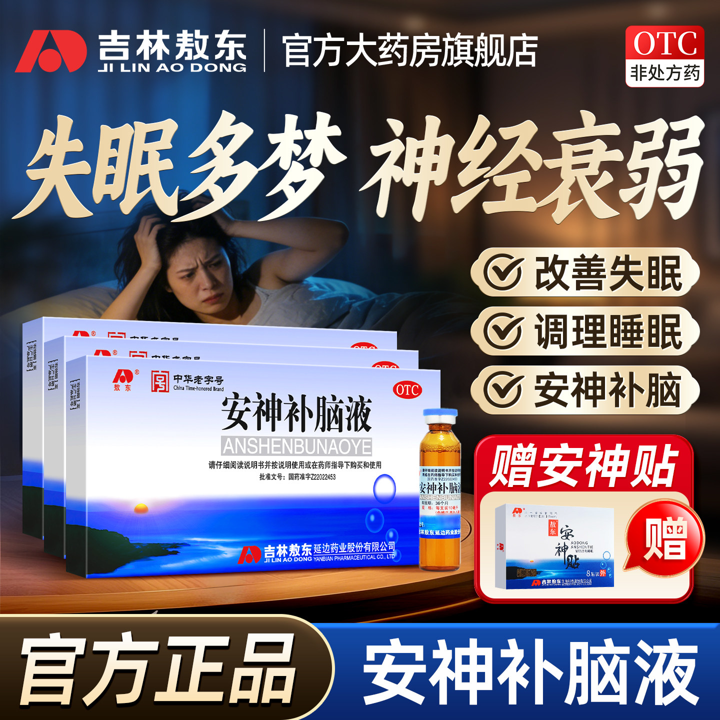 吉林敖东安神补脑液官方旗舰店正品改善失眠健忘青少年补脑口服液
