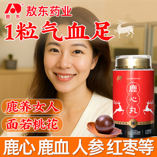 【敖东鹿心丸】每日一丸面若桃花