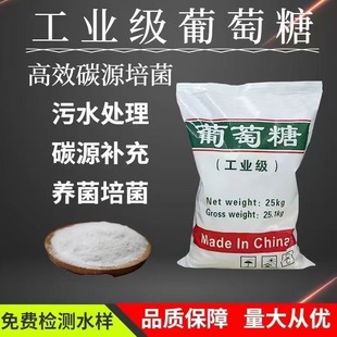 工业食品级葡萄糖高效补充碳源培养菌种专用污水处理产养殖添加剂