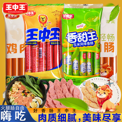 王中王火腿肠组合美味速食猪肉零食优级火腿肠鸡肉肠玉米肠泡面肠