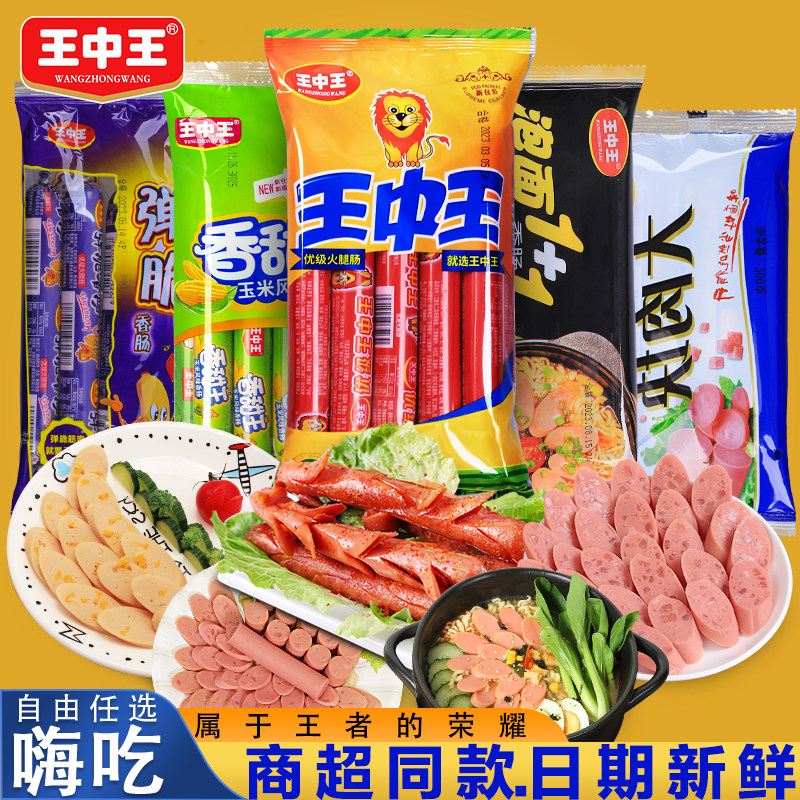王中王火腿肠组合香甜王优级玉米肠即食肉肠油炸煎烤肠泡面烧烤肠