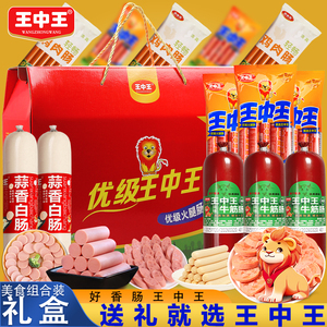 王中王优级火腿肠礼盒
