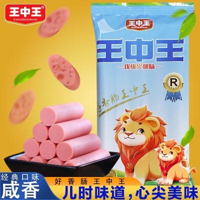 王中王咸香火腿肠袋装优级猪肉肠开袋即食泡面肠方便美食百搭美味