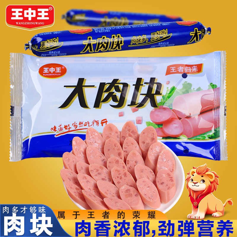 王中王大肉块即食火腿肠美味速食肠行旅游便携猪肉零食即食火腿肠