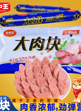 王中王大肉块即食火腿肠美味速食肠行旅游便携猪肉零食即食火腿肠