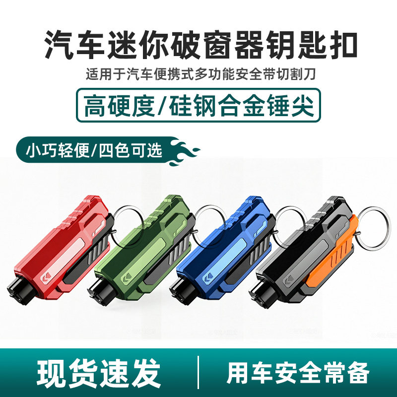 汽车钥匙扣迷你高硬度破窗安全锤