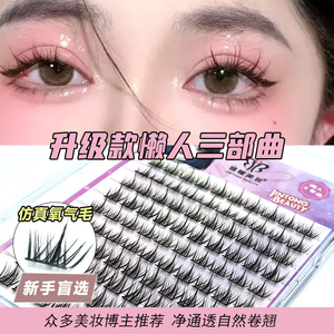 假睫毛美妆懒人三部曲新手嫁接单簇分段式向阳花自然款仿真锦瞳