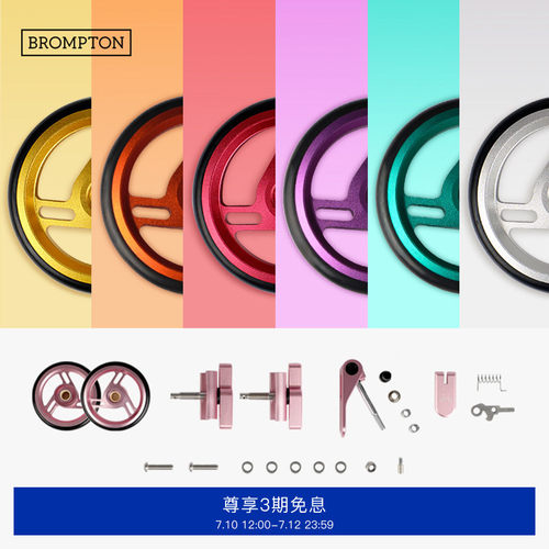 BROMPTON小布色彩配件组