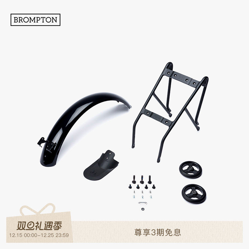BROMPTON G Line专用自行车货架组含后泥除/后货架/行李架
