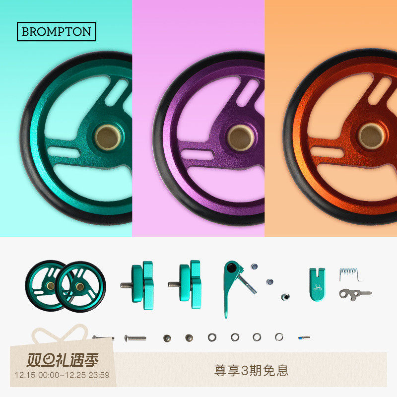 BROMPTON小布色彩配件组TLine