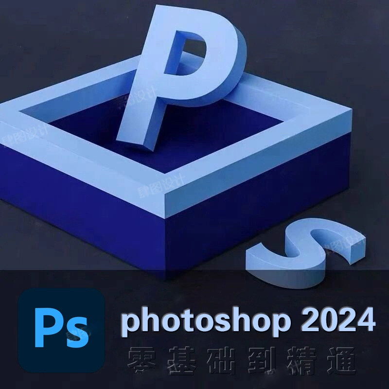 PS软件2023中文版Photoshop2023/2024/2018WINM1M2 MAC教程零基础高性价比高么？