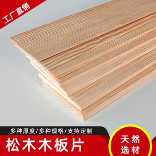 樟子松1mm薄板松木实木板薄片松木料实木薄木片手工木板材料定制