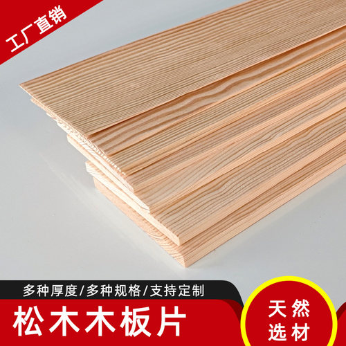 樟子松1mm薄板松木实木板薄片松木料实木薄木片手工木板材料定制