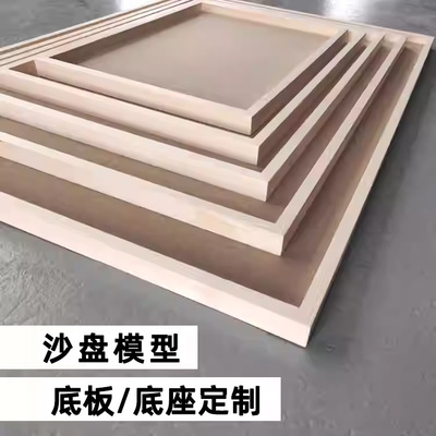 沙盘模型木质手板底座底板底台展示台定制建筑DIY定制底盘底板