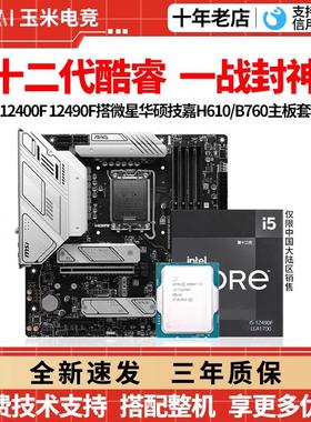 英特尔i5 12400F 12490F散片微星H610M爆破弹华硕B760CPU主板套装