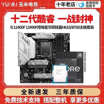 英特尔i5 12400F 12490F散片微星H610M爆破弹华硕B760CPU主板套装