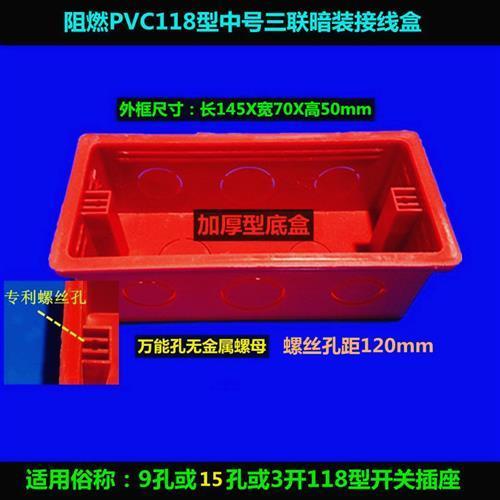 118型阻燃中号接线盒三位开关底盒九孔或15孔插座暗盒白色红色