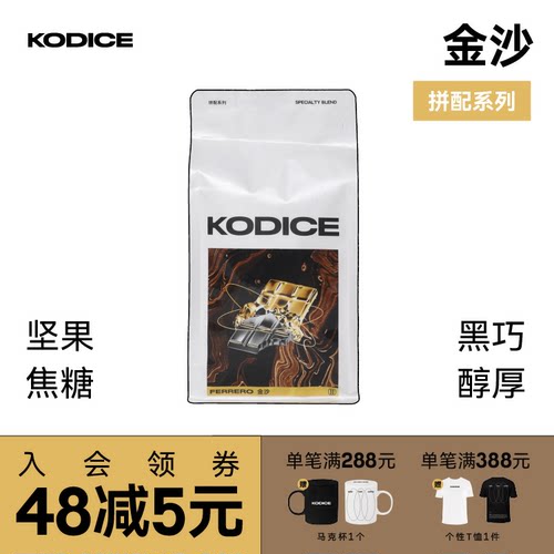 KODICE 金沙香醇坚果巧克力中深烘焙精品拼配咖啡豆意式浓缩美式