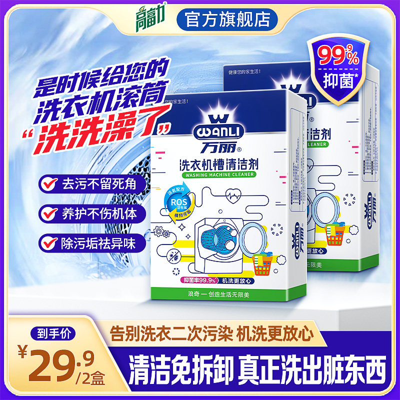 万丽洗衣机洗槽清洁剂除菌除垢全自动滚筒除味去污125g*2袋每盒