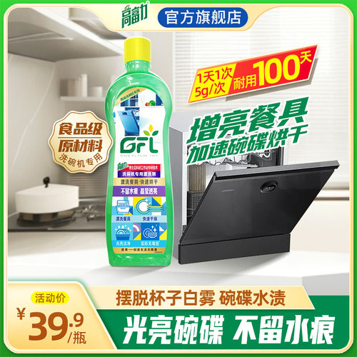 高富力洗碗机漂洗剂碗碟光亮清洁