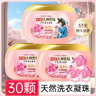 立白大师香氛洗衣凝珠柔顺除菌护衣色持久留香卫仕香维娅洗衣凝珠