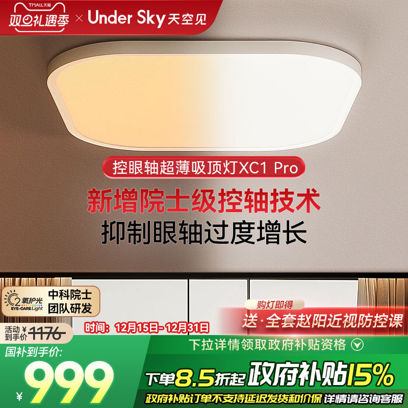 Undersky天空见XC1Pro控轴吸顶灯
