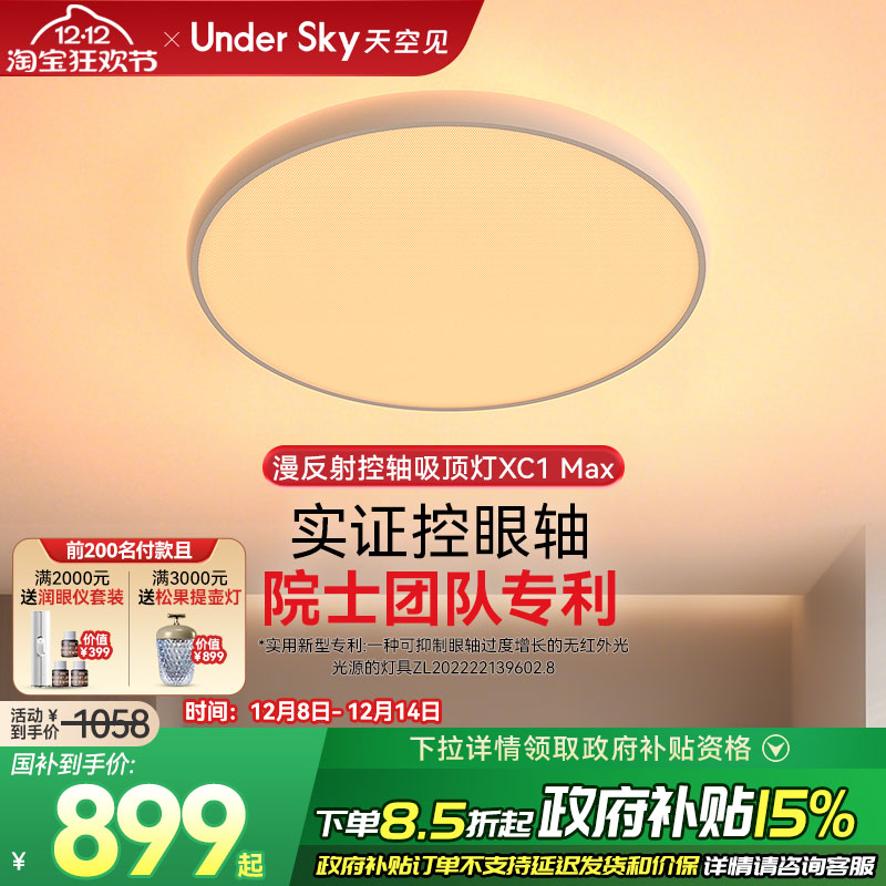 UnderSky天空见XC1 Max客厅卧室学习儿童全光谱控轴护眼灯吸顶灯