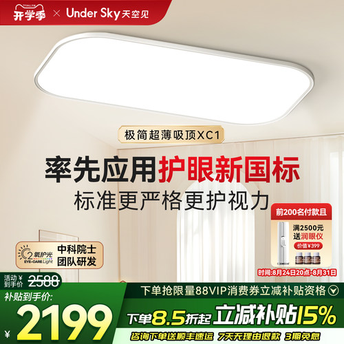 UnderSky天空见XC1护眼吸顶灯