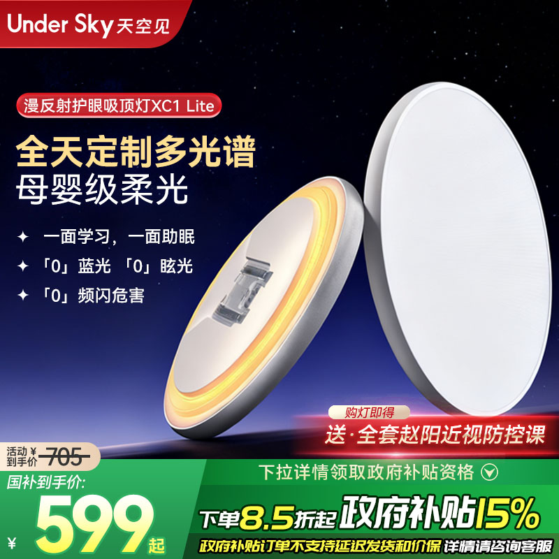 UnderSky天空见XC1 Lite客厅卧室学习儿童全光谱控轴护眼灯吸顶灯