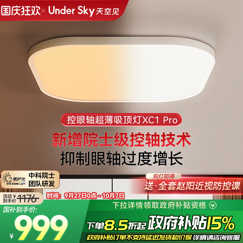 Undersky天空见XC1Pro控轴吸顶灯
