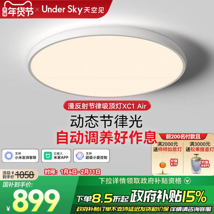 UnderSky天空见XC1 Air客厅卧室学习儿童全光谱led护眼灯吸顶灯