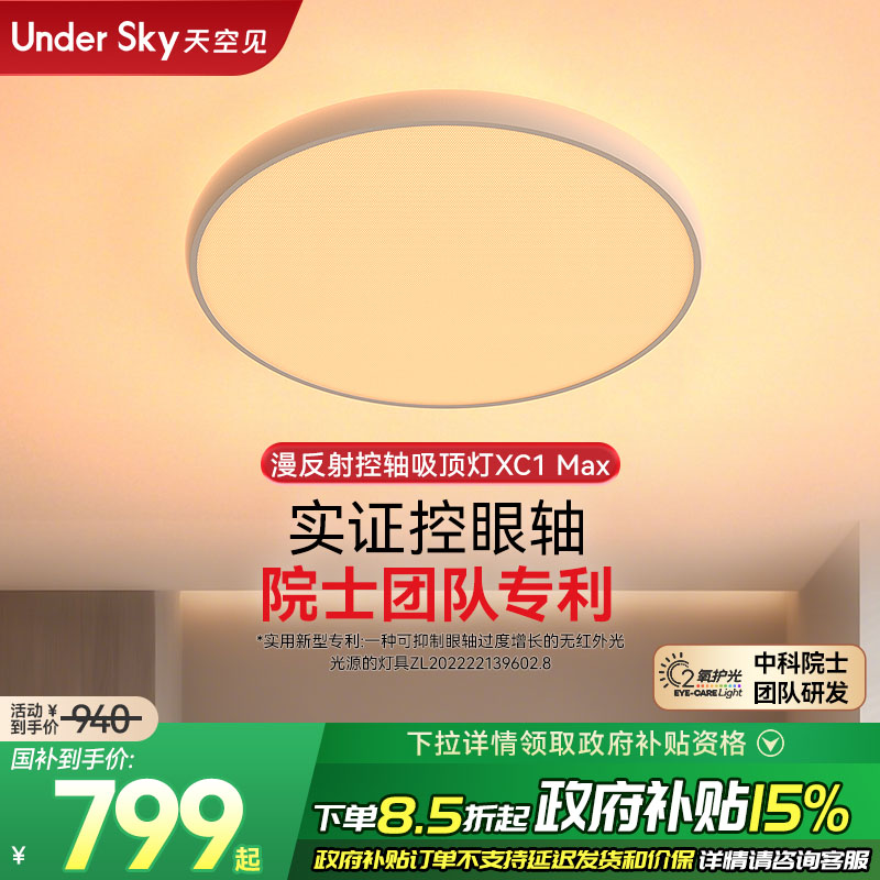 UnderSky天空见XC1 Max客厅卧室学习儿童全光谱控轴护眼灯吸顶灯