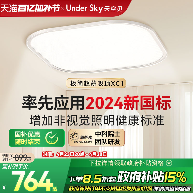 UnderSky天空见吸顶灯客厅卧室学习儿童超薄led灯具全光谱护眼灯