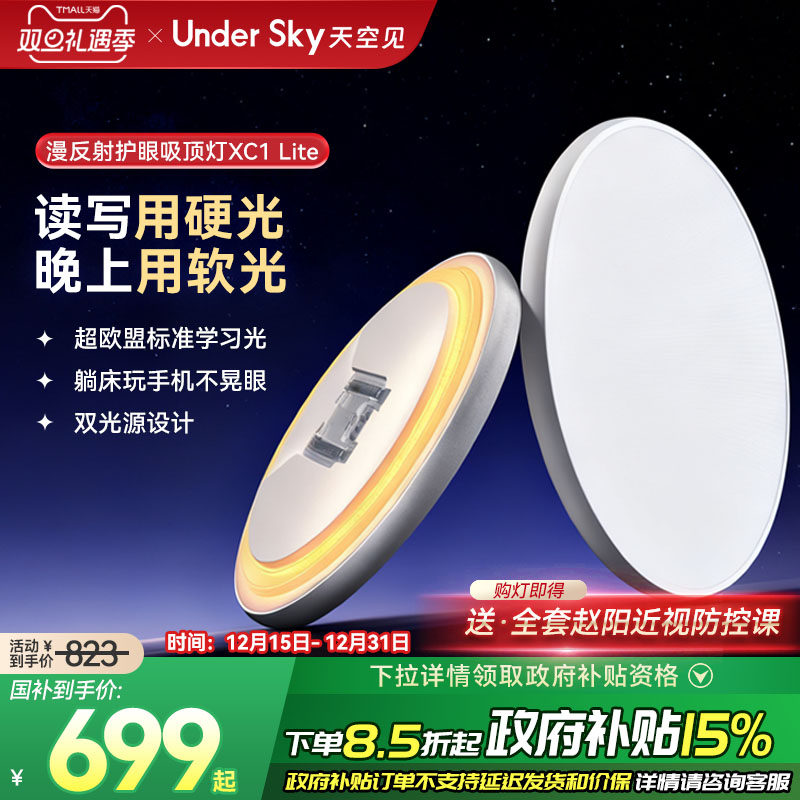 UnderSky天空见XC1卧室吸顶灯