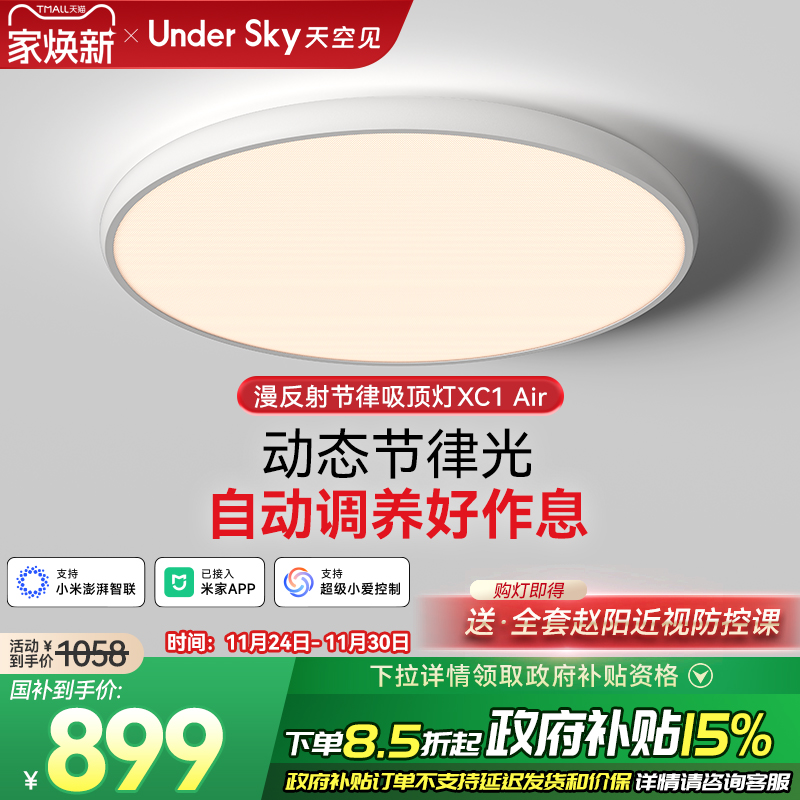 UnderSky天空见XC1 Air客厅卧室学习儿童全光谱控轴护眼灯吸顶灯